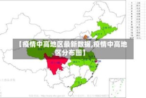 【疫情中高地区最新数据,疫情中高地区分布图】