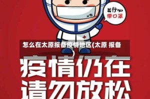 怎么在太原报备疫情地区(太原 报备)
