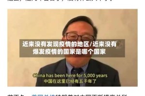 近来没有发现疫情的地区/近来没有爆发疫情的国家是哪个国家