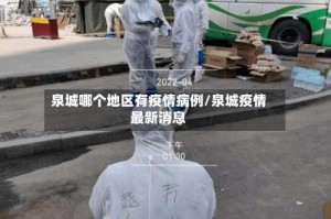 泉城哪个地区有疫情病例/泉城疫情最新消息