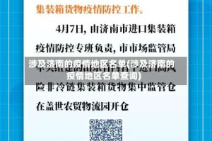 涉及济南的疫情地区名单(涉及济南的疫情地区名单查询)