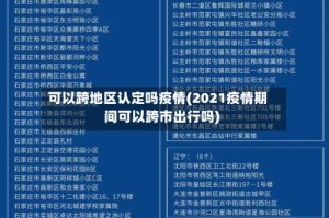 可以跨地区认定吗疫情(2021疫情期间可以跨市出行吗)