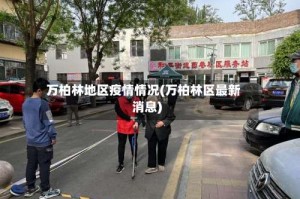 万柏林地区疫情情况(万柏林区最新消息)