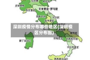 深圳疫情分布哪些地区(深圳疫区分布图)