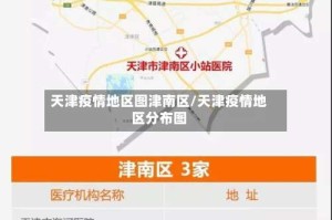 天津疫情地区图津南区/天津疫情地区分布图