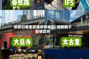 成都归哪里管理疫情地区/成都属于疫情区吗