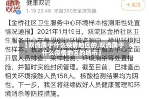 【双流属于什么疫情地区的,双流属于什么疫情地区的城市】