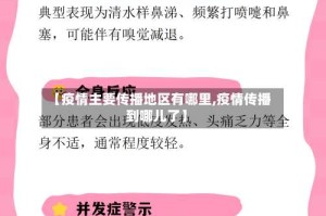 【疫情主要传播地区有哪里,疫情传播到哪儿了】