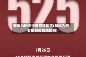 新疆为啥要报备疫情地区(新疆为啥要报备疫情地区呢)