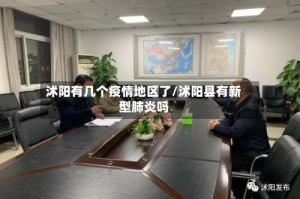 沭阳有几个疫情地区了/沭阳县有新型肺炎吗