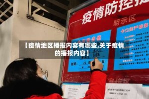 【疫情地区播报内容有哪些,关于疫情的播报内容】