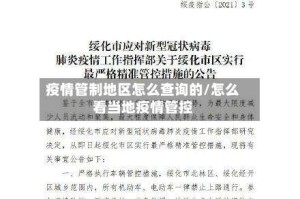 疫情管制地区怎么查询的/怎么看当地疫情管控