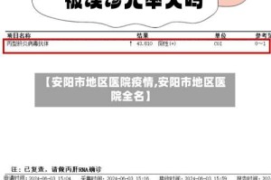 【安阳市地区医院疫情,安阳市地区医院全名】