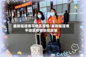 最新福建南平地区疫情/最新福建南平地区疫情防控政策