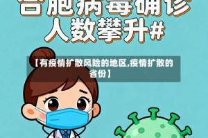 【有疫情扩散风险的地区,疫情扩散的省份】