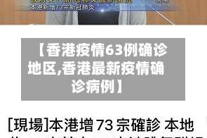 【香港疫情63例确诊地区,香港最新疫情确诊病例】