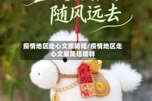疫情地区走心文案简短/疫情地区走心文案简短精辟