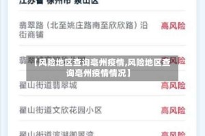 【风险地区查询亳州疫情,风险地区查询亳州疫情情况】