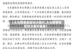 【义乌疫情地区划分图片,义乌疫情地区划分图片最新】