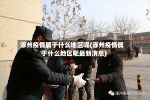 涿州疫情属于什么地区呢(涿州疫情属于什么地区呢最新消息)