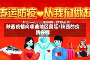 陕西疫情向哪些地区蔓延/陕西的疫情在哪