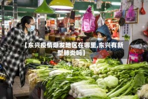 【东兴疫情爆发地区在哪里,东兴有新型肺炎吗】