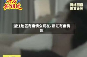 浙江地区有疫情么现在/浙江有疫情嘛