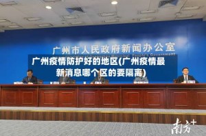 广州疫情防护好的地区(广州疫情最新消息哪个区的要隔离)