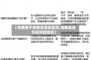 【海南属于疫情高危地区吗,海南是否为高风险地区】