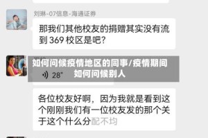 如何问候疫情地区的同事/疫情期间如何问候别人