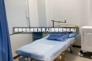 疫情检验地区负责人(疫情检测机构)