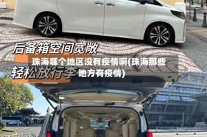 珠海哪个地区没有疫情啊(珠海那些地方有疫情)