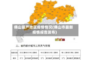 佛山最严地区疫情情况(佛山市最新疫情报告发布)
