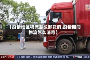 【疫情地区物流怎么卸货的,疫情期间物流怎么消毒】