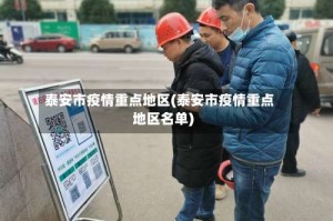 泰安市疫情重点地区(泰安市疫情重点地区名单)