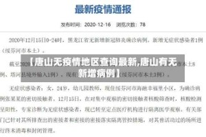 【唐山无疫情地区查询最新,唐山有无新增病例】