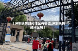 【深圳疫情封闭地区有哪些,深圳疫情封闭区域】