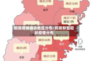 铜陵疫情确诊地区分布/铜陵新型冠状疫情分布