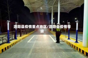 泗阳县疫情重点地区/泗阳县疫情等级