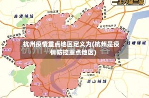 杭州疫情重点地区定义为(杭州是疫情防控重点地区)