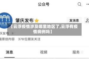 【云浮疫情涉及哪里地区了,云浮有疫情病例吗】