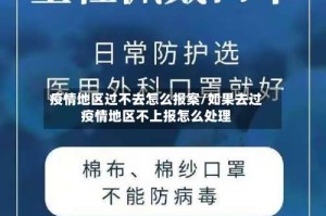 疫情地区过不去怎么报案/如果去过疫情地区不上报怎么处理