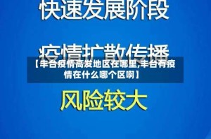 【丰台疫情高发地区在哪里,丰台有疫情在什么哪个区啊】