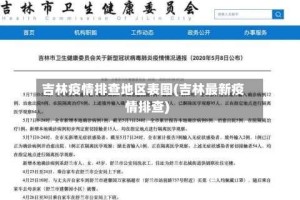 吉林疫情排查地区表图(吉林最新疫情排查)