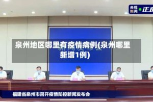 泉州地区哪里有疫情病例(泉州哪里新增1例)