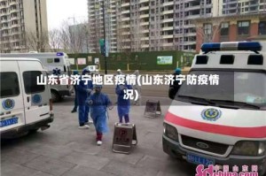 山东省济宁地区疫情(山东济宁防疫情况)
