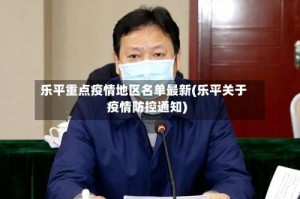 乐平重点疫情地区名单最新(乐平关于疫情防控通知)