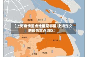 【上海疫情重点地区是哪里,上海定义的疫情重点地区】
