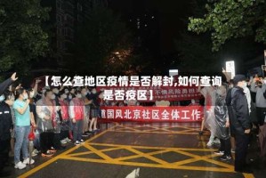 【怎么查地区疫情是否解封,如何查询是否疫区】