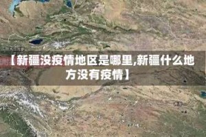 【新疆没疫情地区是哪里,新疆什么地方没有疫情】